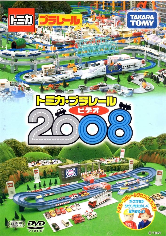 Amazon.co.jp: トミカ・プラレール ビデオ2008(非売品)[DVD